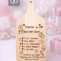 Подарък за моминско парти – дървена дъска „Рецепта за щастлив брак“