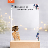 Пожелания за булка – плакет за моминско парти подарък от шаферки и кума