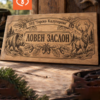 Персонализирана дървена табела за ловен заслон – ловна дружинка и ловен клуб