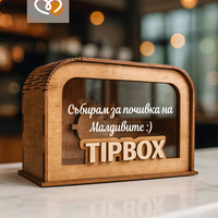 Кутия за бакшиш за заведение | Tip Box касичка за пари за почивка