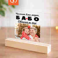 Подарък за 8 март, Деня на жената, рожден ден, изненада за най-добрата баба