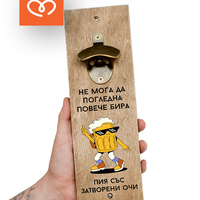 Отварачка за Бира | Забавен Подарък за Мъж |  Рожден ден | Пия със затворени очи