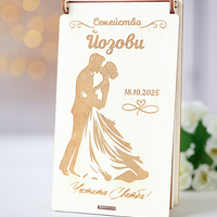 Дървен плик за пари за сватба – персонализиран подарък за младоженци