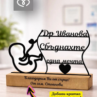 Подарък за акушер гинеколог – Персонализирана табела за благодарност към лекар