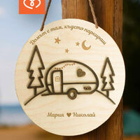 Персонализирана дървена табела за каравана – Идеален подарък за къмпингари