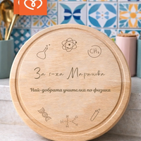 Подарък за учител по физика и химия | Персонализирана дървена дъска – подарък за учителка