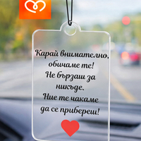 Автомобилна висулка за огледало с пожелание – персонализиран подарък