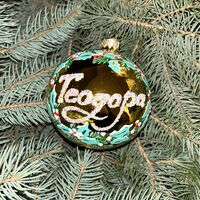 Персонализирана Коледна топка с име във венец