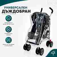 Универсален дъждобран за бебешка количка