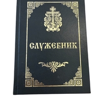 Православен Служебник – богослужебна книга