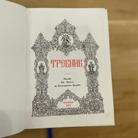 Православен Требник – богослужебна книга