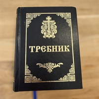 Православен Требник – богослужебна книга