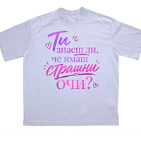Тениска - „Ти знаеш ли, че имаш страшни очи?“
