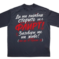 ТЕНИСКА - ТОВА НЕ Е ФЛИРТ :)