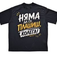 Тениска - „Няма да се плашиш, колега!“