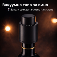 Вакумна тапа за вино