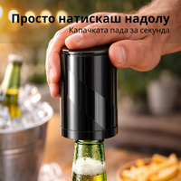 Умна отварачка за бира