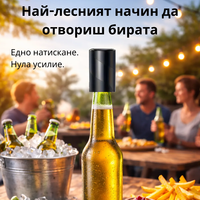 Умна отварачка за бира
