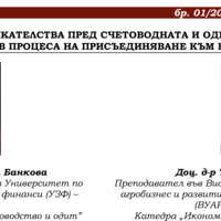 ПРЕДИЗВИКАТЕЛСТВА ПРЕД СЧЕТОВОДНАТА И ОДИТОРСКАТА ПРАКТИКА В ПРОЦЕСА НА ПРИСЪЕДИНЯВАНЕ КЪМ ЕВРОЗОНАТА
