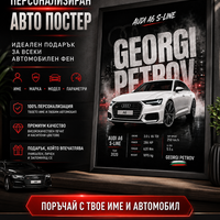Авто рамка за любим мъж А4