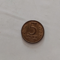 Russian coin, 1992