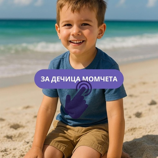 За Дечица Момчета