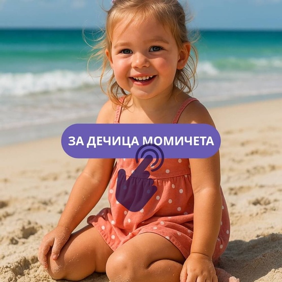 За Дечица Момичета