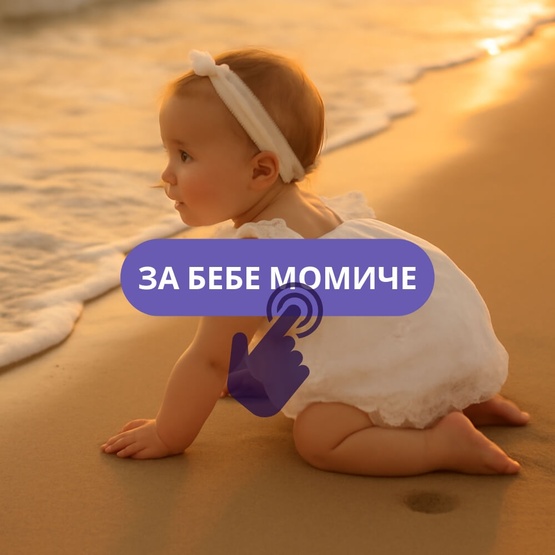 За Бебе Момиче