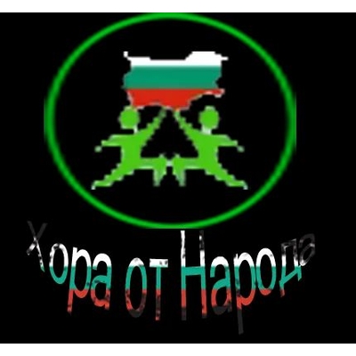 Хора от Народа