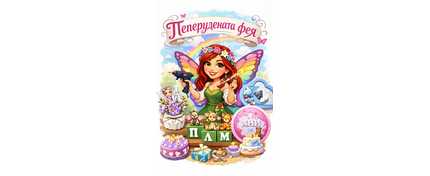 Пеперудената фея