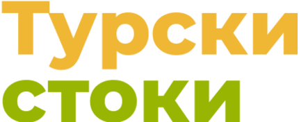 СТОКИ ЗА ДОМА ОТ ТУРЦИЯ И ЕВРОПА