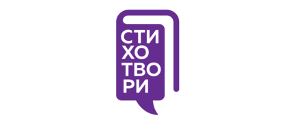 Стихотвори