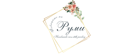 Шевиците на Руми