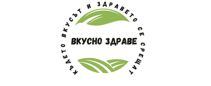 ВКУСНО ЗДРАВЕ