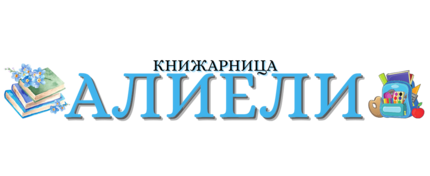 КНИЖАРНИЦА АЛИЕЛИ