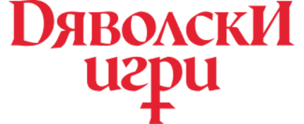 Дяволски игри / Wills of Heaven – Official Movie Website