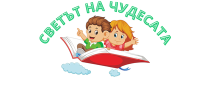 Светът на Чудесата