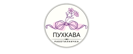 Пухкава Работилничка