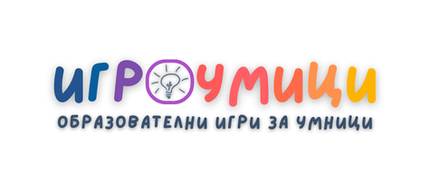 ИГРОУМИЦИ