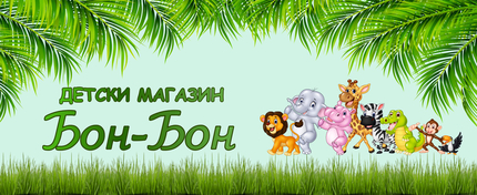 Детски магазин Бон-Бон