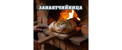 ЗАНАЯТЧИЙНИЦА