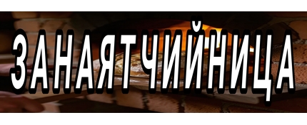ЗАНАЯТЧИЙНИЦА