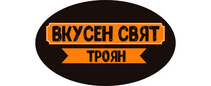 Вкусен свят