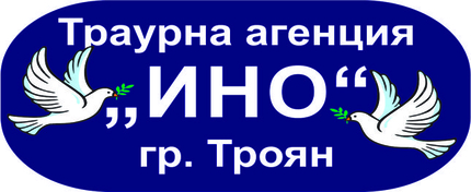 Траурна Агенция 