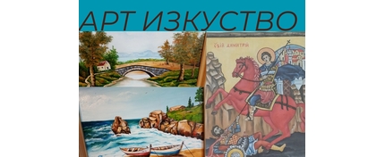 Картини и икони