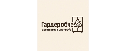Гардеробче