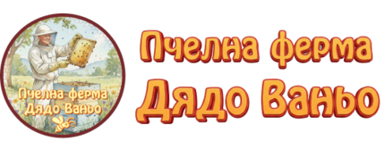 Пчелна Ферма Дядо Ваньо