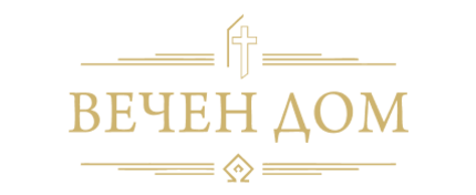 ВЕЧЕН ДОМ