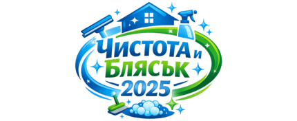 Чистота и блясък2025