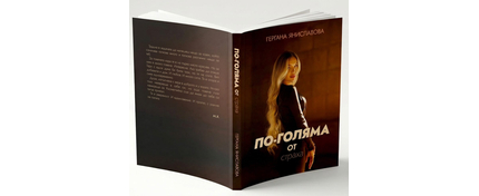 По-голяма от страха